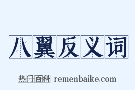 八翼反义词是什么意思的图片